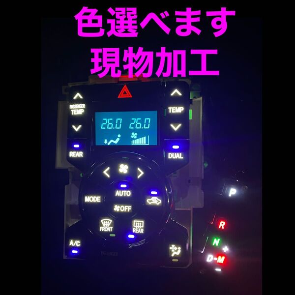 トヨタ エアコンパネル LED打ち替え 現物加工 ノア ヴォクシー