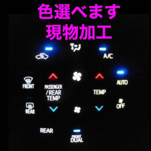 トヨタ エアコンパネル LED打ち替え 現物加工 80系 ノア ヴォクシー