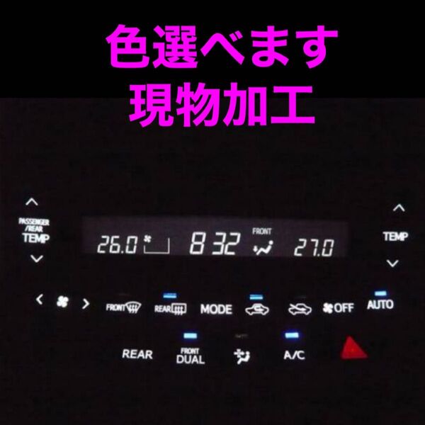 トヨタ エアコンパネル LED打ち替え 現物加工 アルファード ベルファイヤ