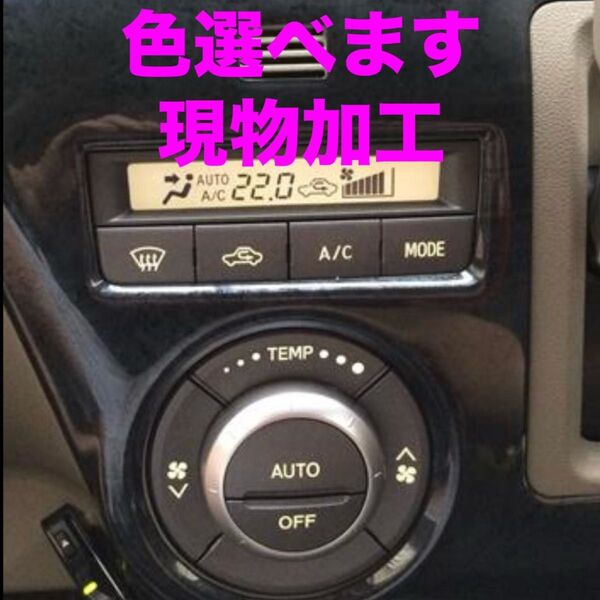 ダイハツ エアコンパネル LED打ち替え 現物加工 ムーブ アトレー
