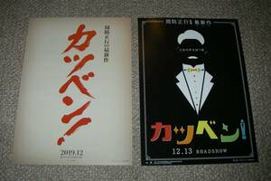 稀少珍品チラシ「カツベン!」先行版2種セット：成田凌/黒島結菜
