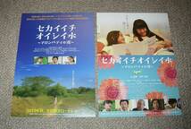 稀少珍品チラシ「セカイイチオイシイ水」先行版2種セット：辻美優/赤井英和_画像1