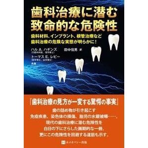 歯科治療に潜む致命的な危険性 ホメオパシー 【※期間限定価格!※1499円→1199円】