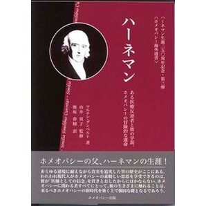ハーネマン ある医療反逆者と彼の学説、ホメオパシーの冒険的な運命