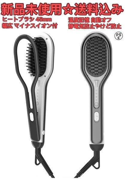 Q ヒートブラシ 45mm幅広 ヘアアイロンブラシ マイナスイオン付きブラシアイロン