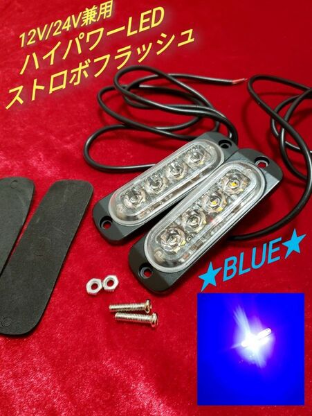 ★BLUE★12V 24V 兼用ハイパワーLED ストロボフラッシュライト 2個