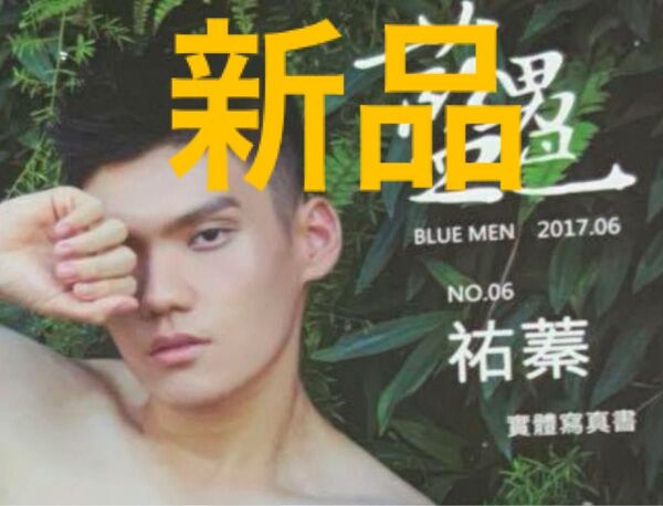 BLUE MEN 藍男色 NO.06 シュリンク未開封 新品