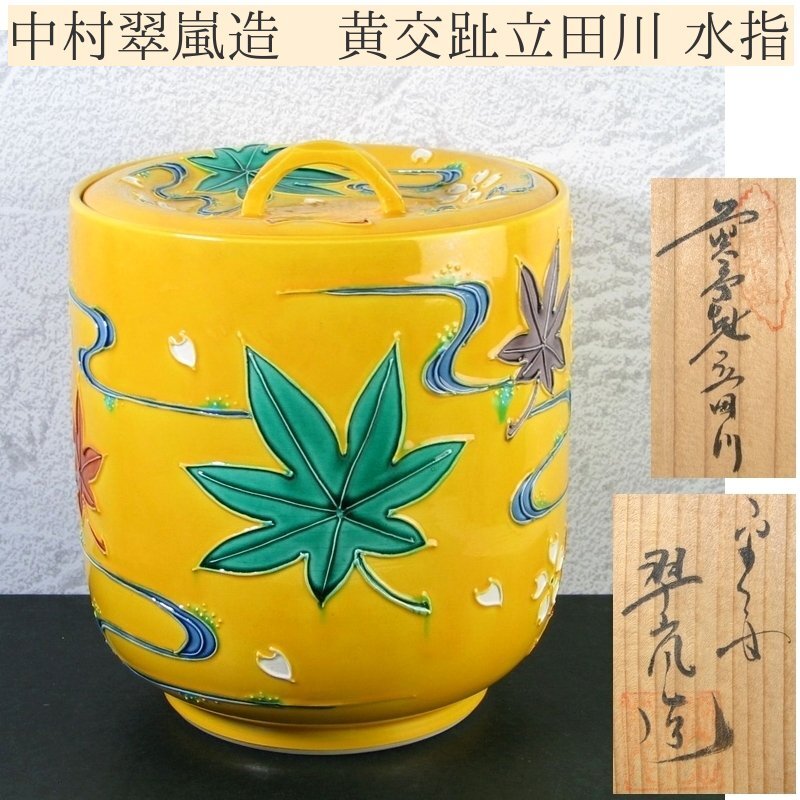 Yahoo!オークション -「黄交趾」(水指) (茶道具)の落札相場 Yahoo!オークション -「黄交趾」(水指) (茶道具)の落札相場