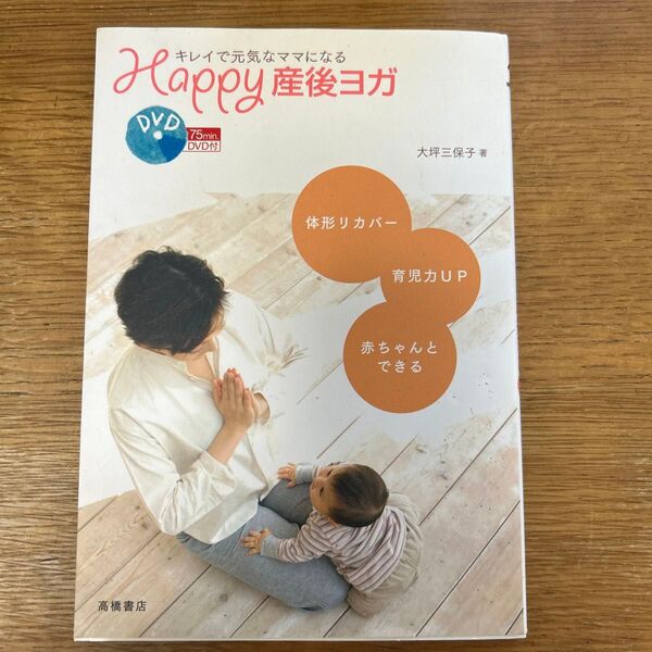 キレイで元気なママになる happy 産後ヨガ 高橋書店 大坪三保子