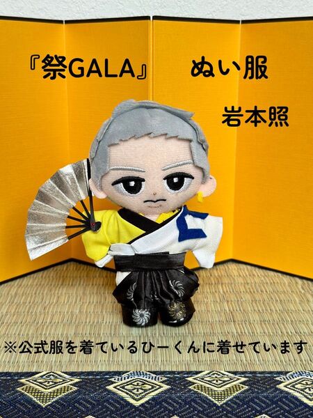 【即購入可】スノチルぬい服 『祭GALA 』 祭 岩本照