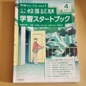 公務員試験学習スタートブック 4年度試験対応
