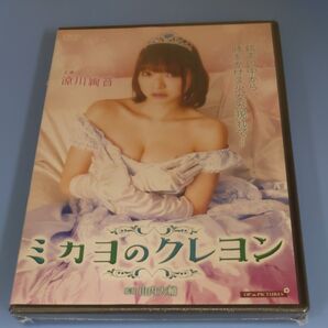 y101 ミカヨのクレヨン 主演:涼川絢音 加山なつこ ほたる 新品未開封 DVD R-15 セル専用