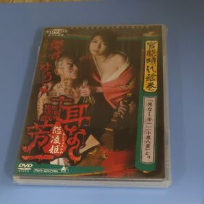 y152 耳なし芳一 怨霊姫 櫻井ゆうこ 姫川きよは しじみ 新品未開封 DVD R-15 セル専用