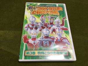 * fight! Ultra siblings! certainly .. large various subjects no. 3 volume special .... life middle! compilation DVD domestic regular goods Ultraman Ultra water . ice laga- prompt decision 