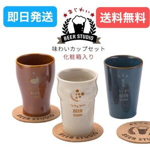 新品未使用品 山勝美濃陶苑 BEER STUDIO ビアースタジオ 味わいカップセット ビアカップ/コースター3個セット