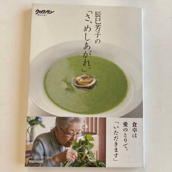 辰巳芳子の「さ、めしあがれ。」 (クロワッサンBooks) 辰巳芳子/著 価格2,300円(税別)