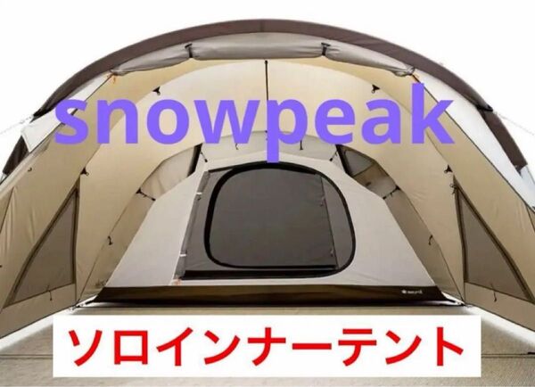 スノーピーク ランドネストドームMソロインナーテント snowpeak 新品