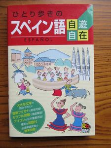 ★送料無料★ひとり歩きのスペイン語　自遊自在★JTBパブリッシング★旅行