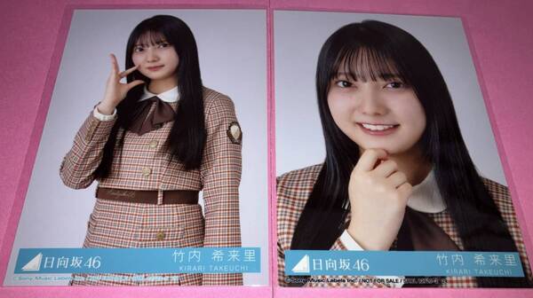 日向坂46 「脈打つ感情」CD封入生写真 竹内希来里コンプ