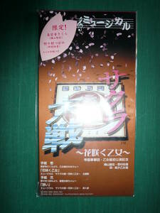  used musical Sakura Taisen ~ flower ... woman ~8cmCD