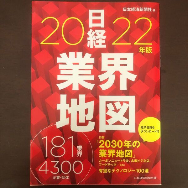 日経 業界地図 2022年版