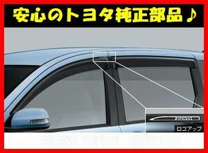 ■税込最安値♪■トヨタ純正サイドバイザー RVワイドタイプ■NCP81/85系シエンタ■平成15年(2003年)5月 ～ 平成27年(2015年)6月■新品■D■