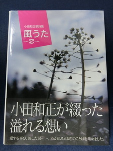 小田和正歌詩集　風うた　～恋～　小田和正が綴った溢れる想い　オフコース