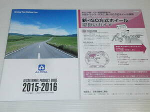 【カタログのみ】アルコア・ホイール・プロダクツ　アルコア鍛造ホイール・製品ガイド 2015-2016