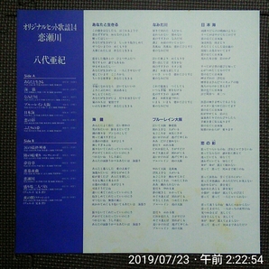 帯付1LP 八代亜紀 / 恋瀬川 オリジナルヒット歌謡14 28AL0017の画像3