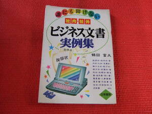 誰にも聞けない 社内・社外 ビジネス文書 実例集　鶴田富夫 著　日東書院　中古