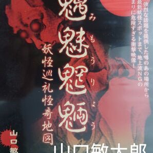 【DVD】山口敏太郎B-FILEシリーズ魑魅魍魎(ちみもうりょう)妖怪巡礼怪奇地図』北海道、青森、岩手、秋田、東京・池袋、京都など