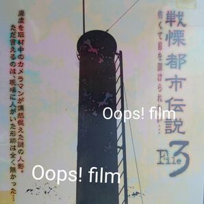 【DVD】戦慄都市伝説 File3/廃墟取材中のカメラマンが捉えた謎の人影…。現場に人がいた形跡は全くなく…【Oops!Film】