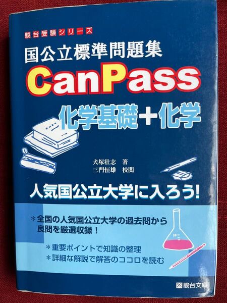 国公立標準問題集 CanPass 化学基礎+化学