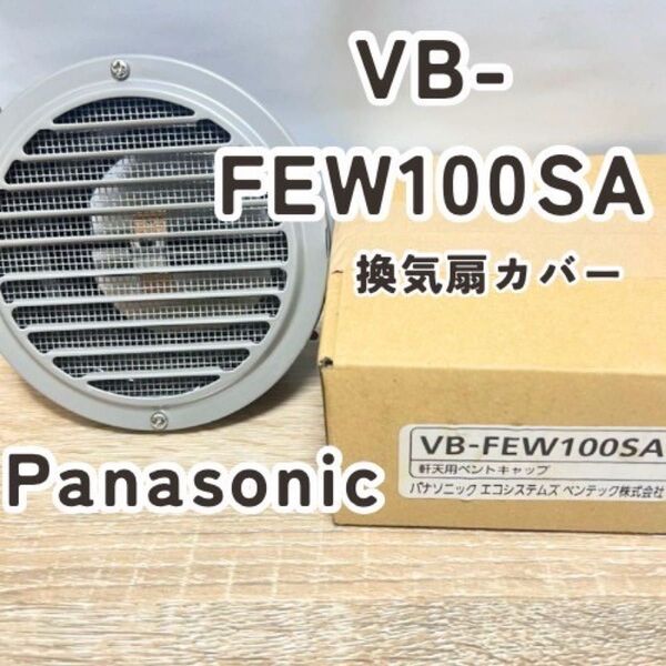 Panasonic 軒天用 ベントキャップ VB-FEW100SA 換気扇 設備 空調 工事 換気 新品 フィルター カバー