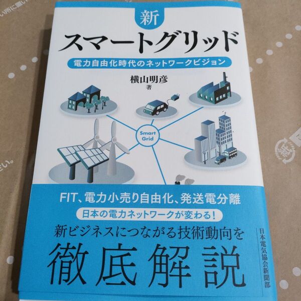 新スマートグリッド 電力自由化時代のネットワークビジョン 横山明彦/著