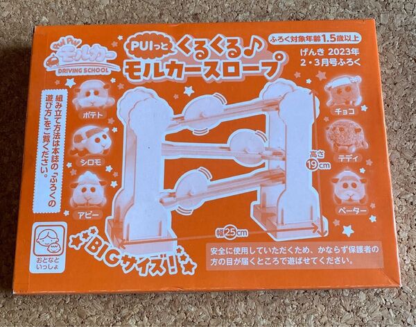 げんき 2023年 2・3月号 付録 PUI っと くるくる♪モルカースロープ