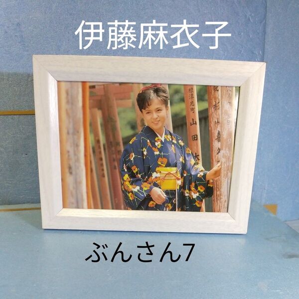 ★伊藤麻衣子★ 額装品/切り抜き/写真集/当時物/昭和/20歳/80年代/歌手/女優/タレント/アイドル/和服/ブロマイド風