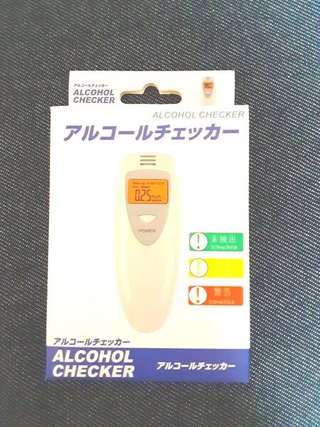 アルコールチェッカー