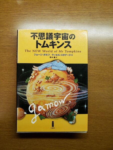 不思議宇宙のトムキンス