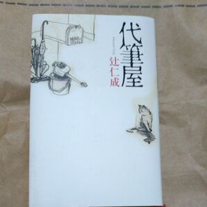 代筆屋 辻仁成/著