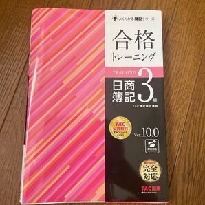 合格トレーニング日商簿記3級 Ver.10.0 (よくわかる簿記シリーズ) (第10版) TAC株式会社(簿記検定講座)/編著