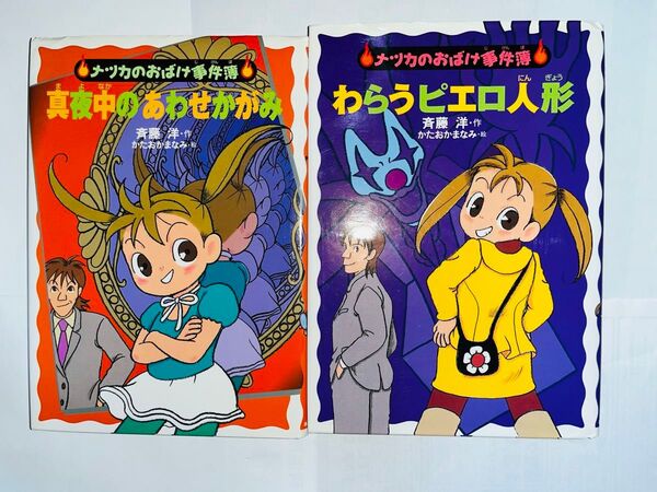ナツカのおばけ事件簿 4巻 5巻 斉藤洋/作 かたおかまなみ/絵