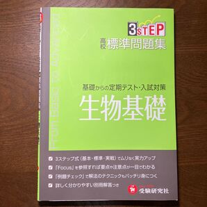 生物基礎標準問題集