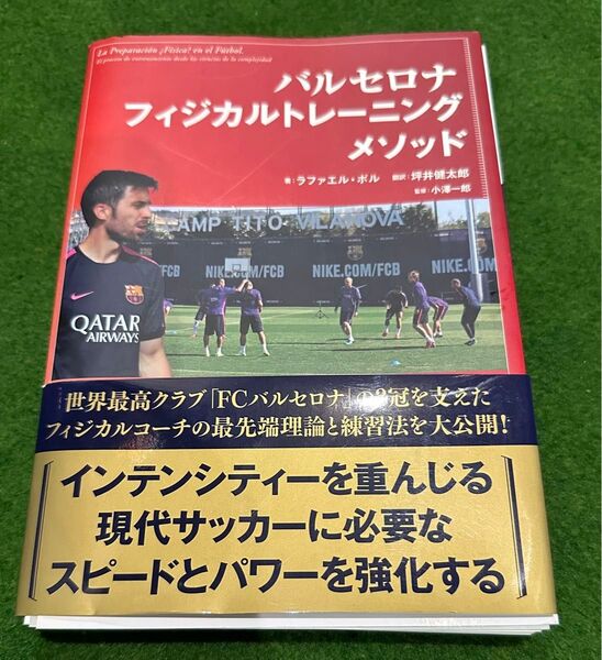「バルセロナフィジカルトレーニングメソッド」坪井 健太郎 / ラファエル・ポル定価: ¥ 2300