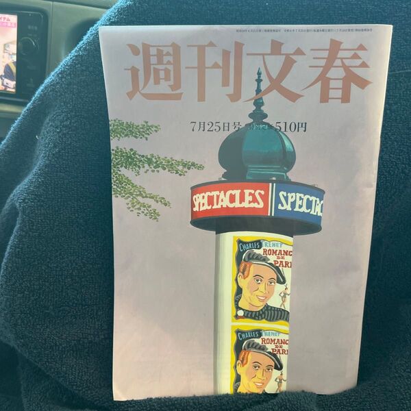 週刊文春 7月25日号 税込510円