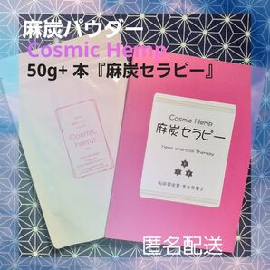 麻炭パウダー50gと麻炭セラピー(本)のセット cosmichemp ダイエット クレンズ デトックス