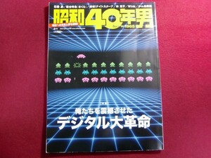 昭和40年男 vol.54 「デジタル大革命」