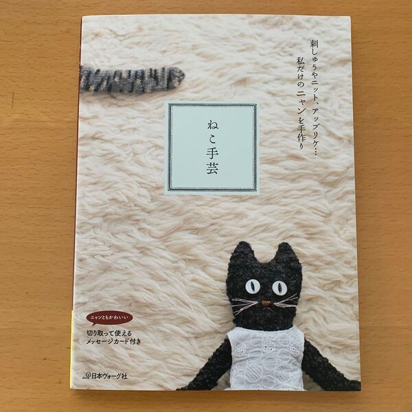 【美品】ねこ手芸 私だけのニャンを手作り/日本ヴォーグ社