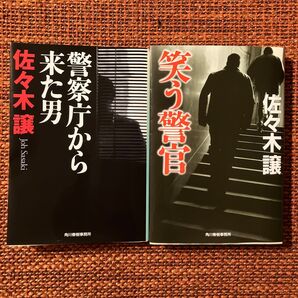 警察庁から来た男 笑う警官 2冊セット