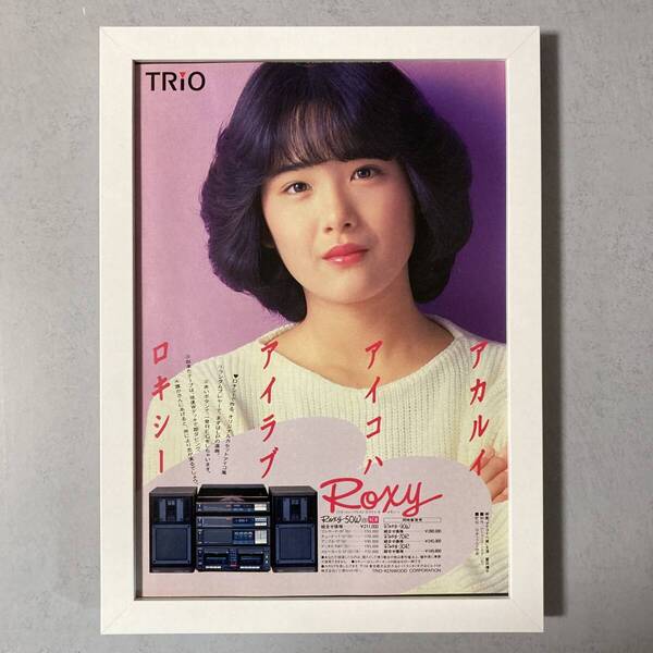 ●額装品 富田靖子 TRIO Roxy 貴重広告 B5サイズ額入り ポスター風 アートフレーム 送料無料 C65